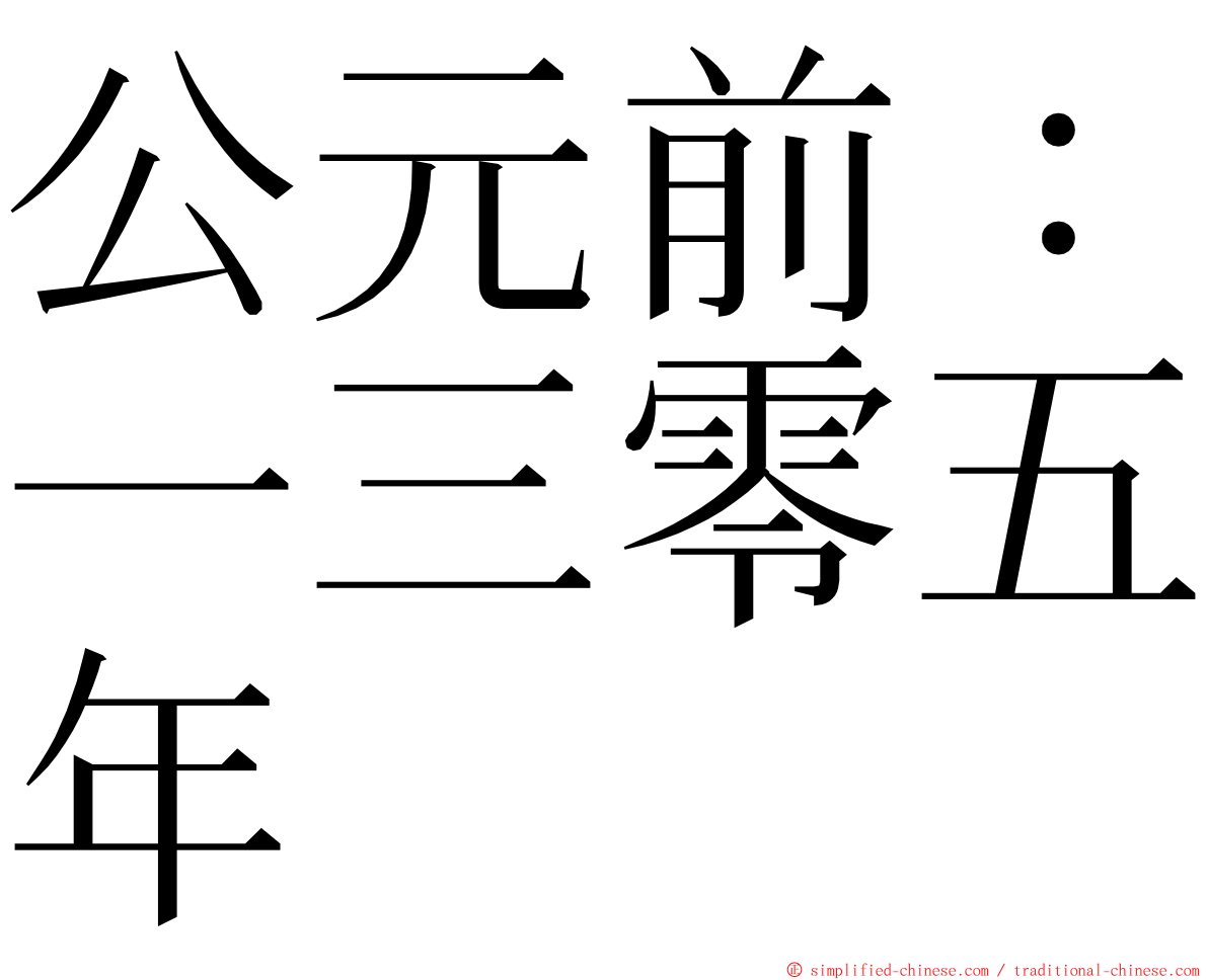 公元前：一三零五年 ming font