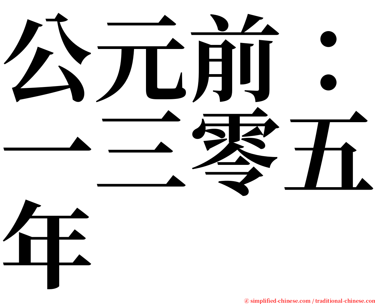 公元前：一三零五年 serif font