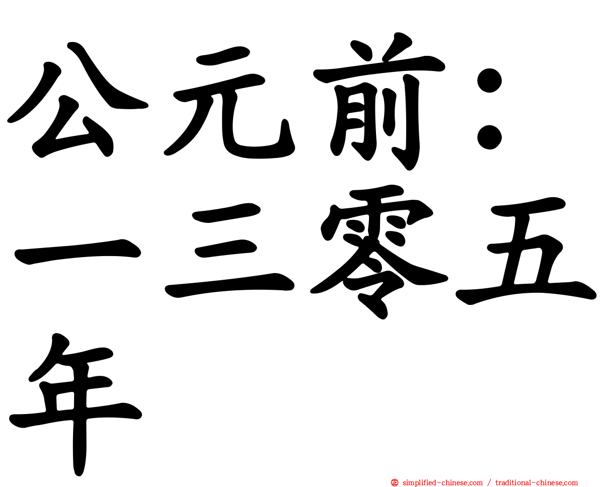 公元前：一三零五年
