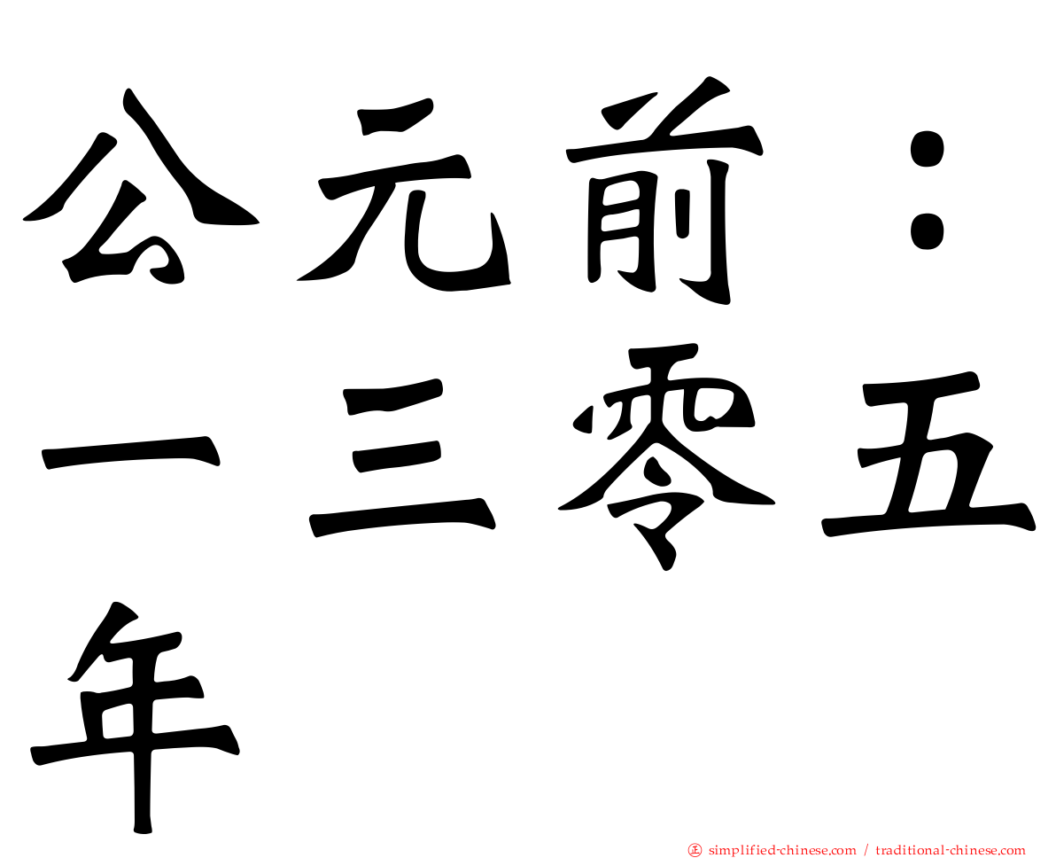 公元前：一三零五年
