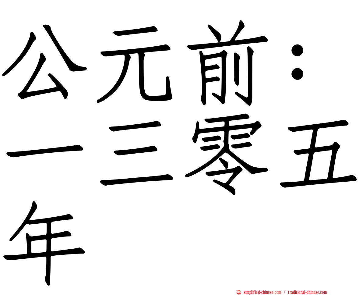 公元前：一三零五年