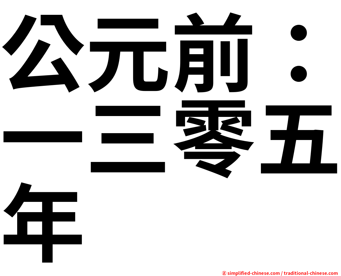 公元前：一三零五年
