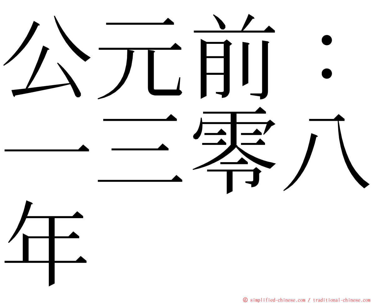 公元前：一三零八年 ming font