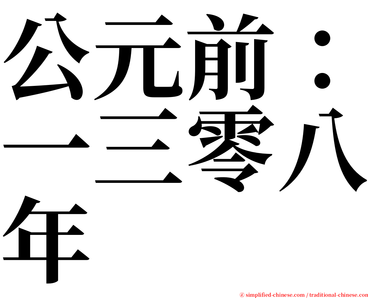 公元前：一三零八年 serif font