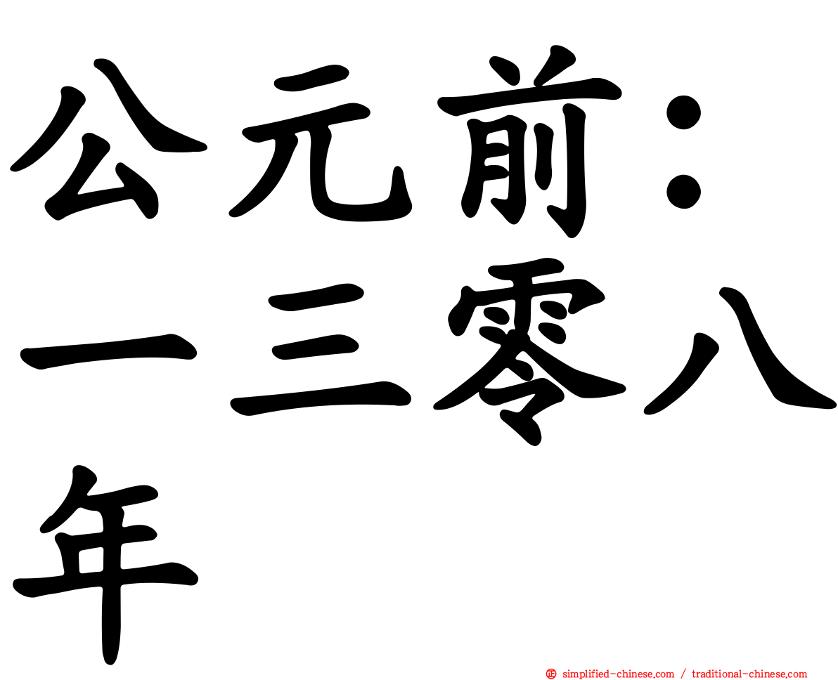 公元前：一三零八年