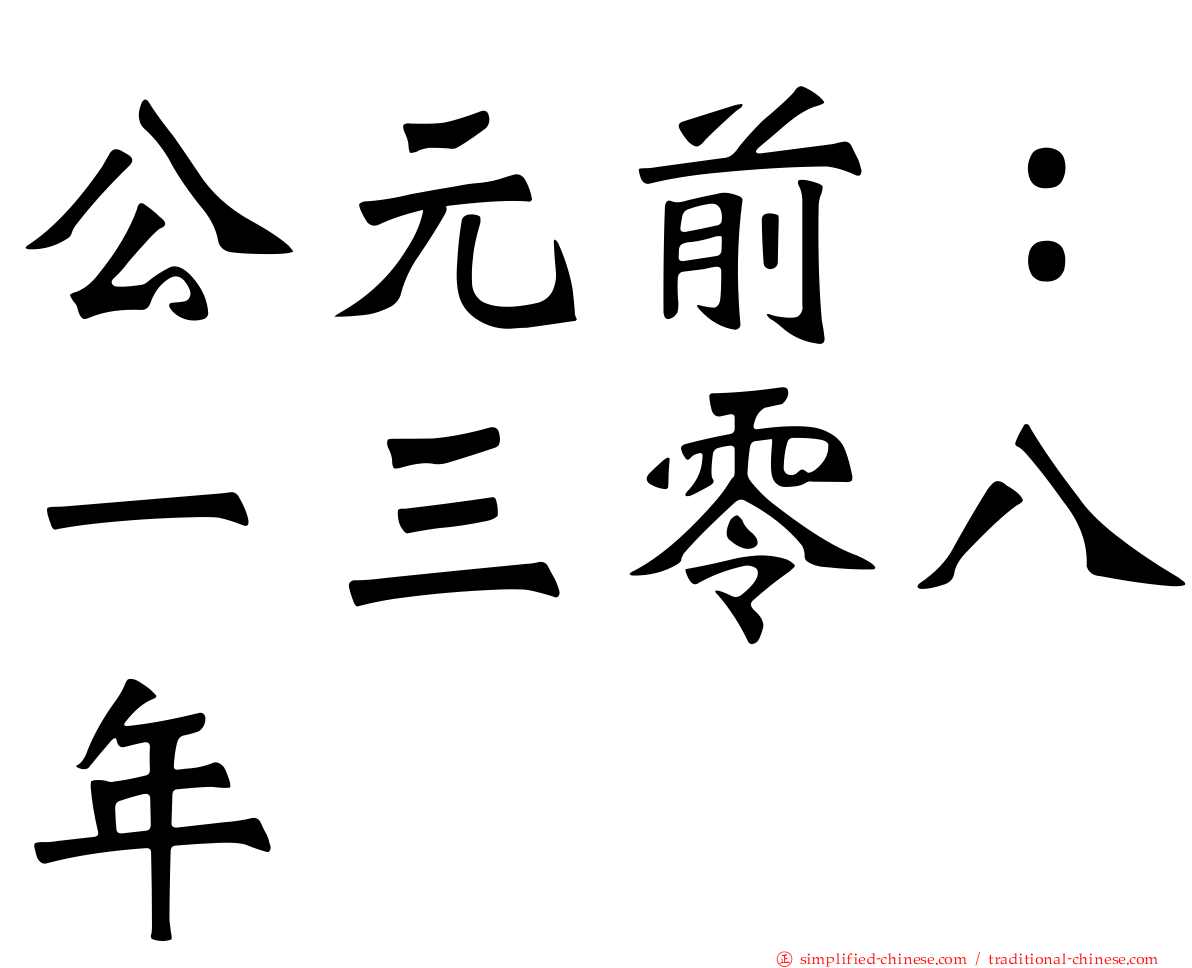 公元前：一三零八年