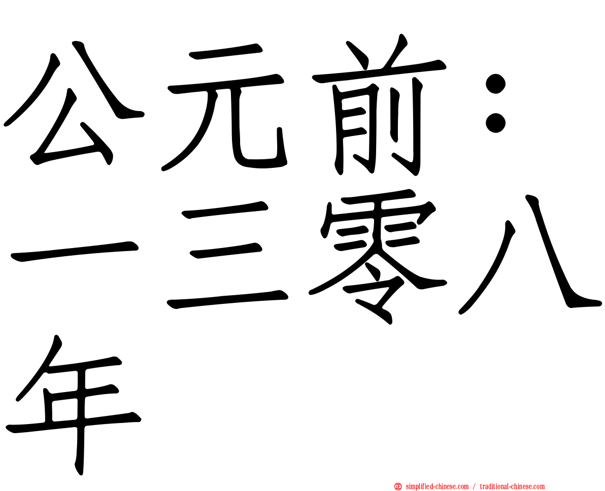公元前：一三零八年