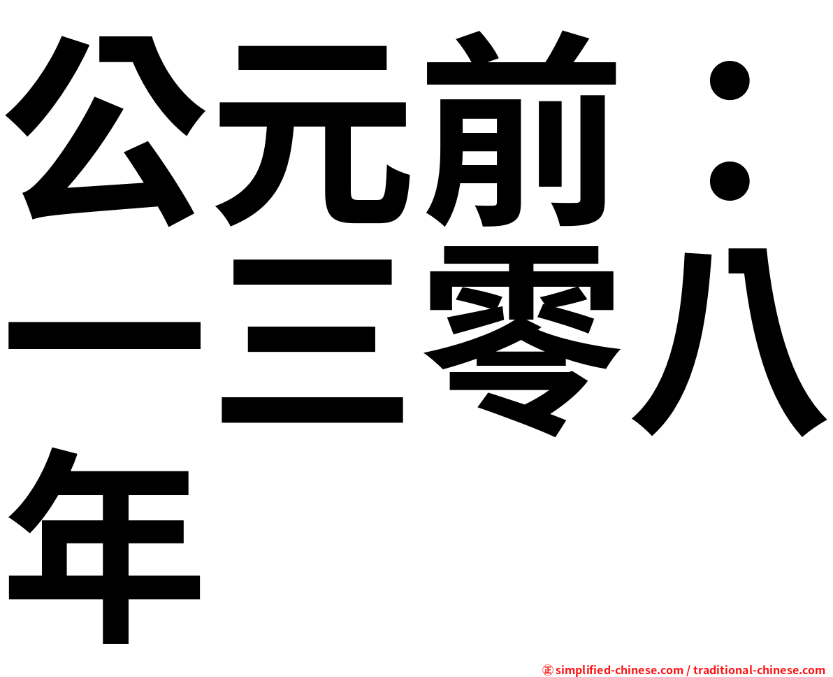 公元前：一三零八年