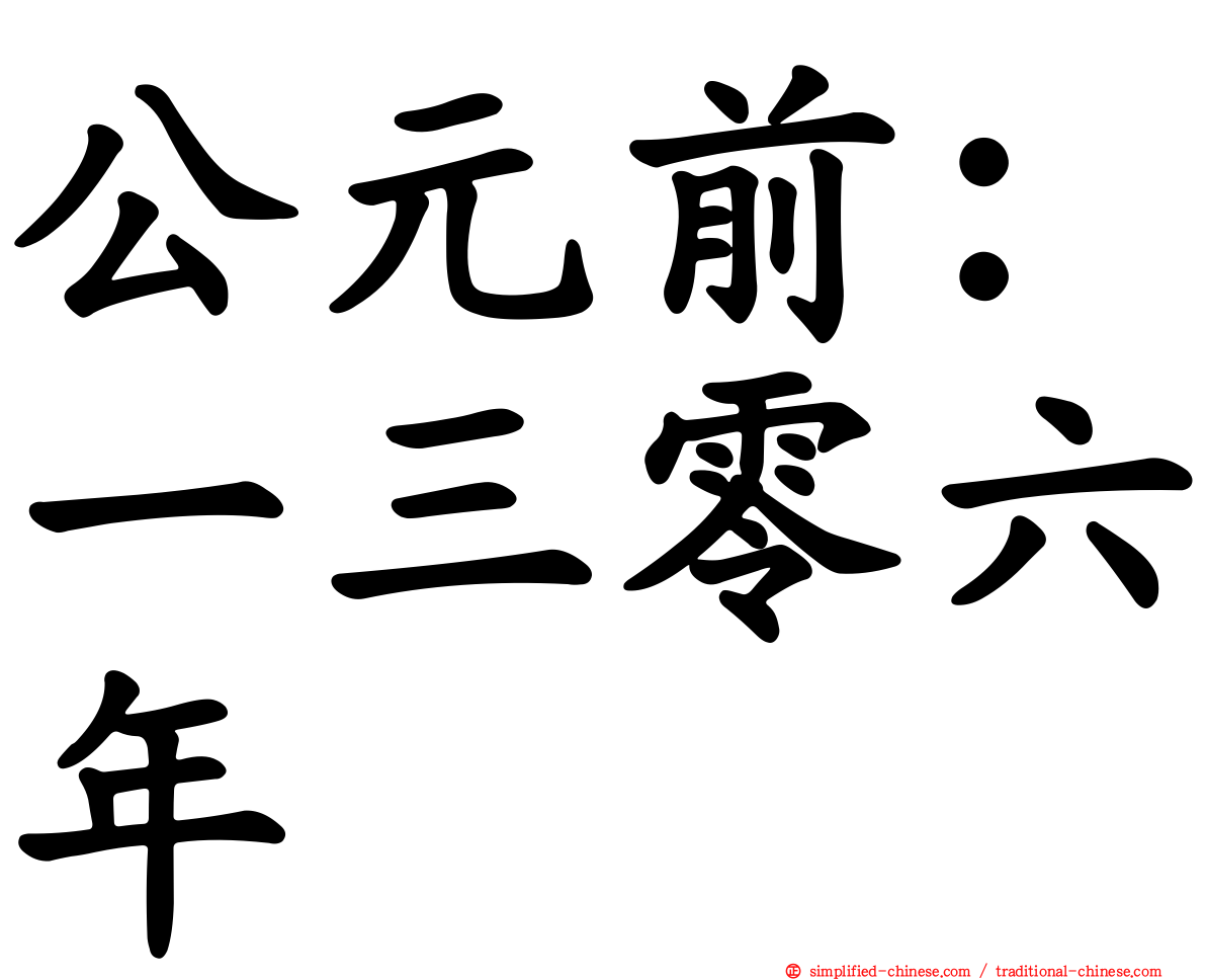 公元前：一三零六年