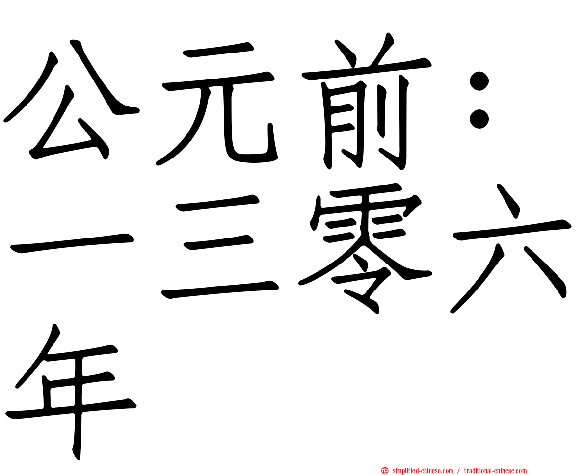 公元前：一三零六年