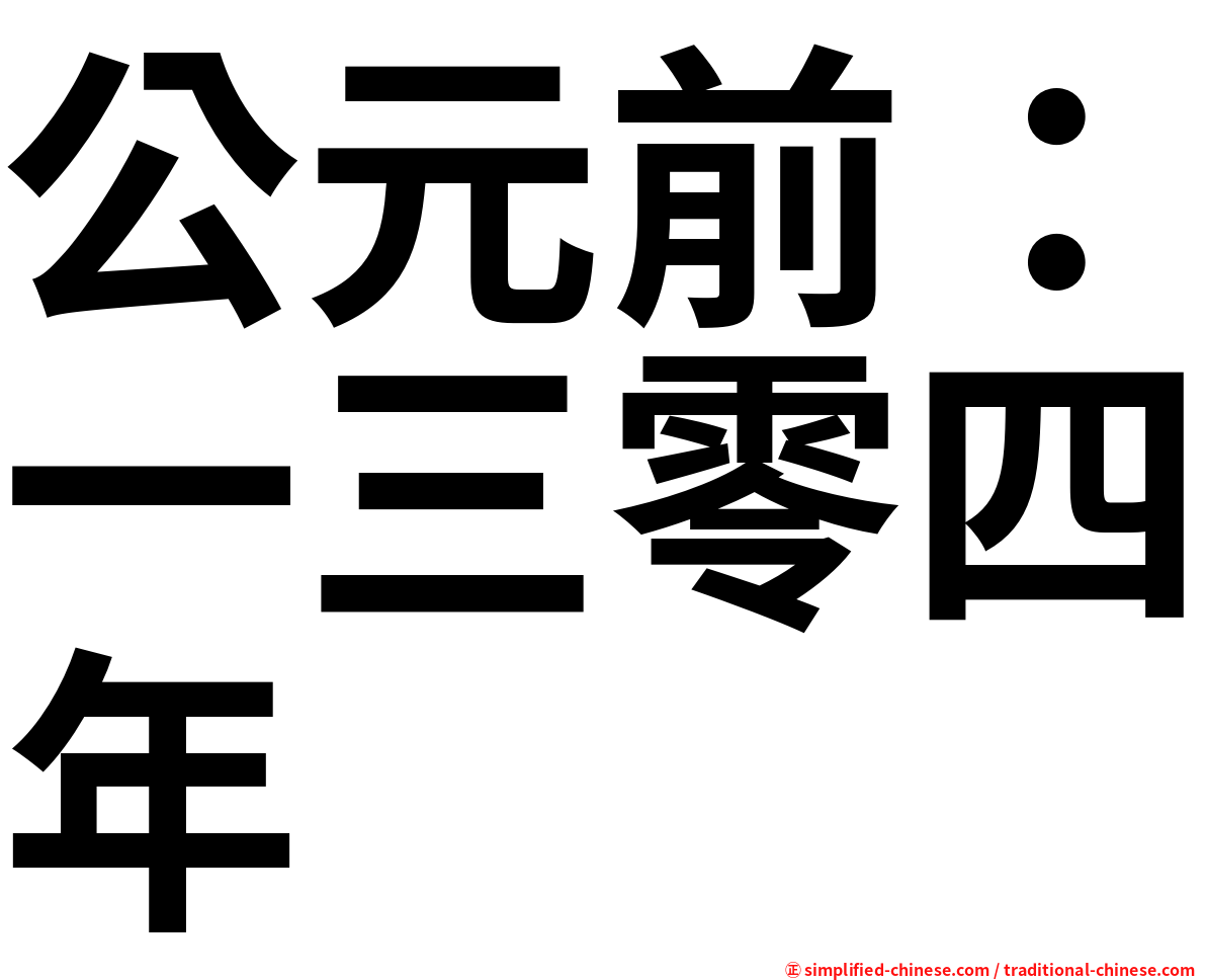 公元前：一三零四年
