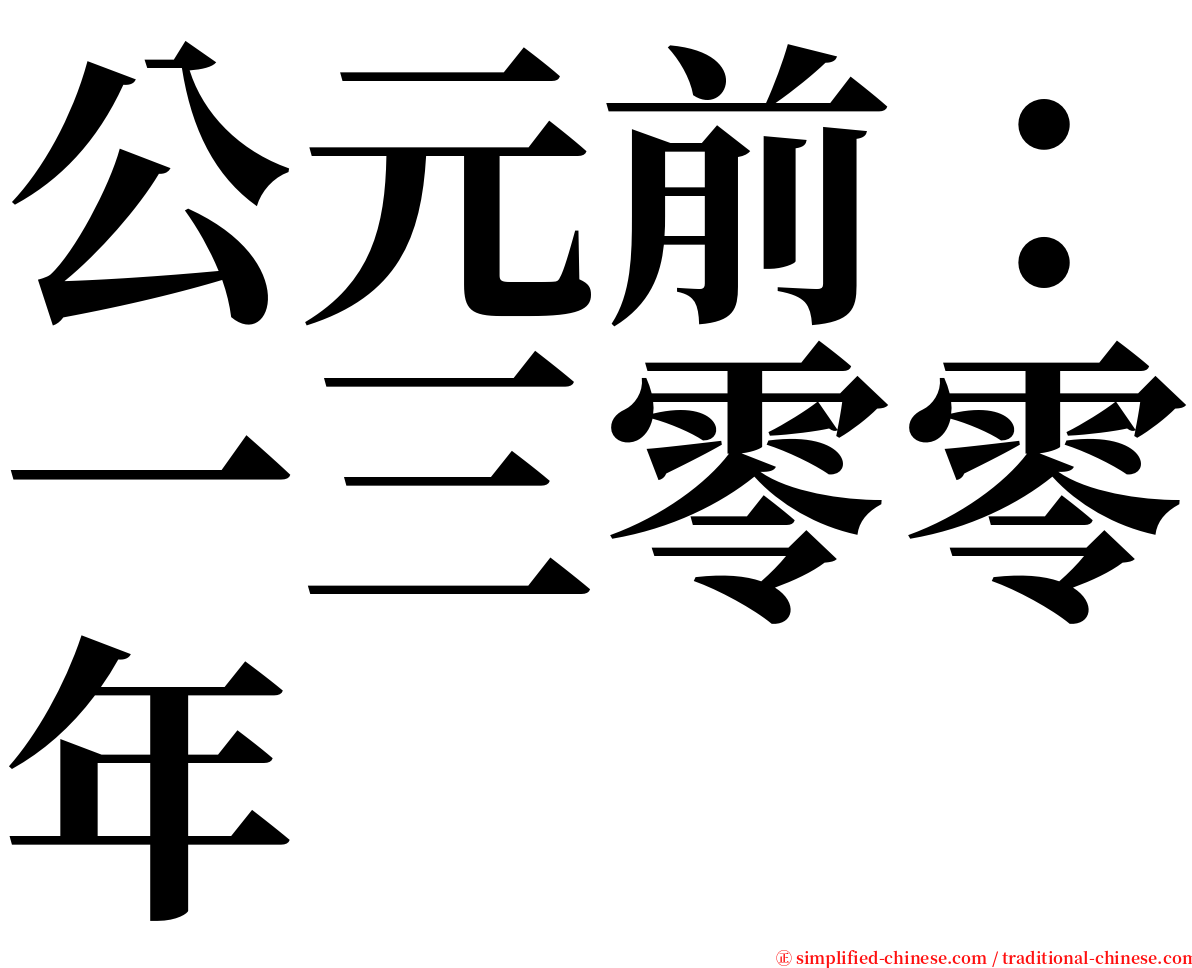 公元前：一三零零年 serif font