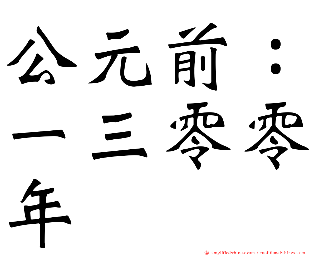 公元前：一三零零年