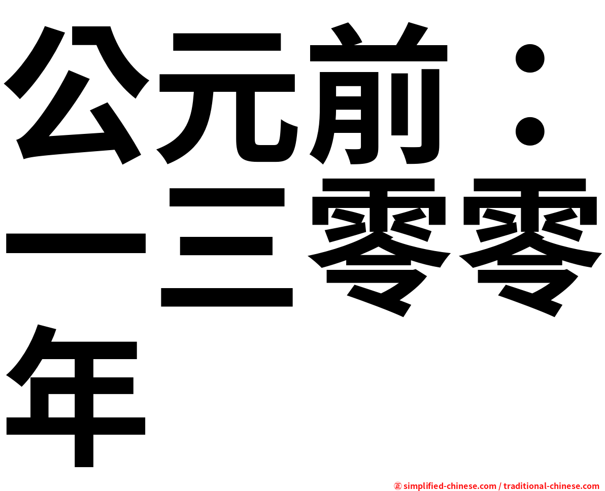 公元前：一三零零年