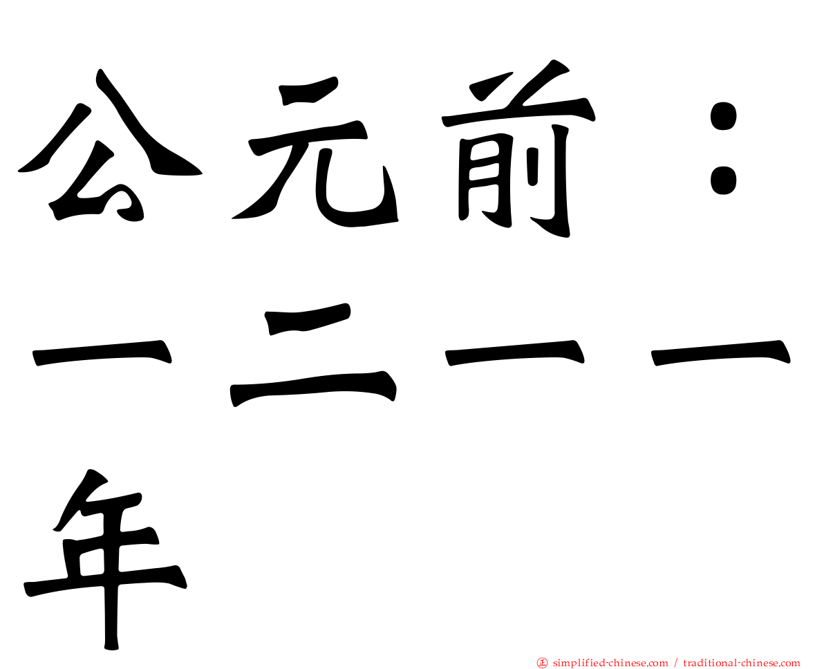 公元前：一二一一年
