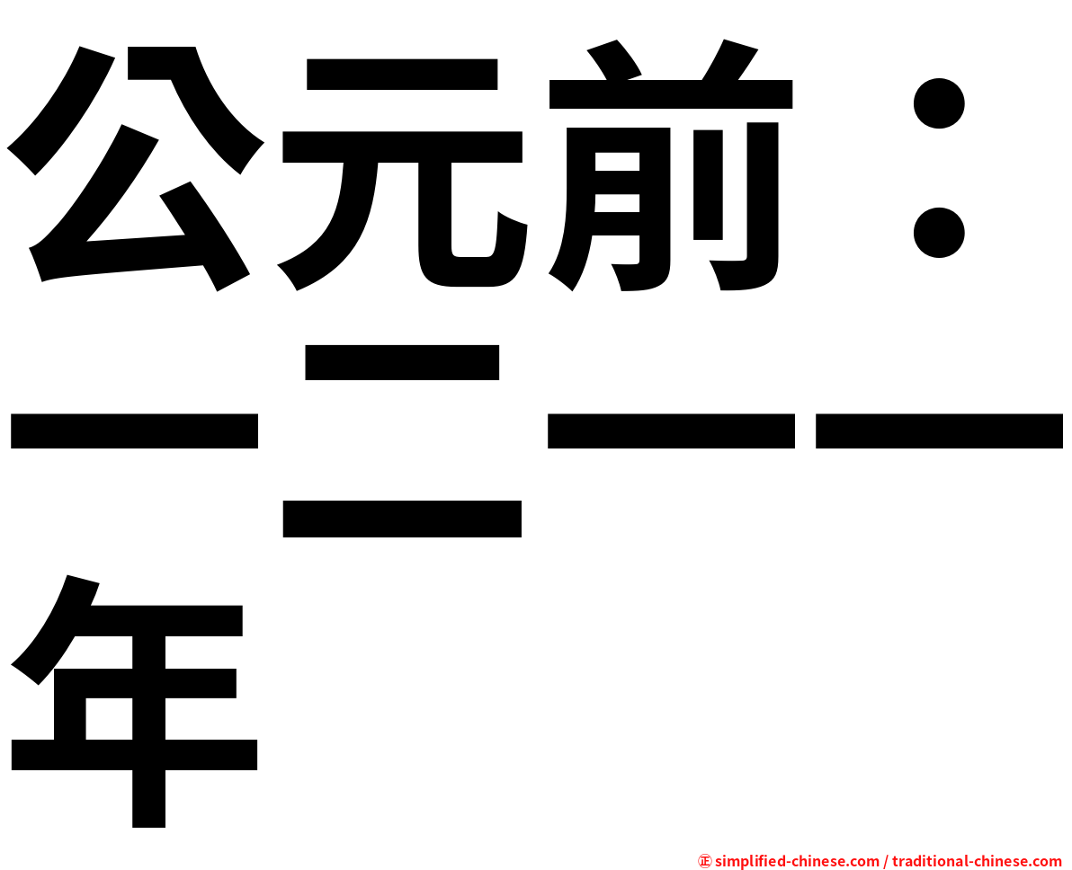 公元前：一二一一年