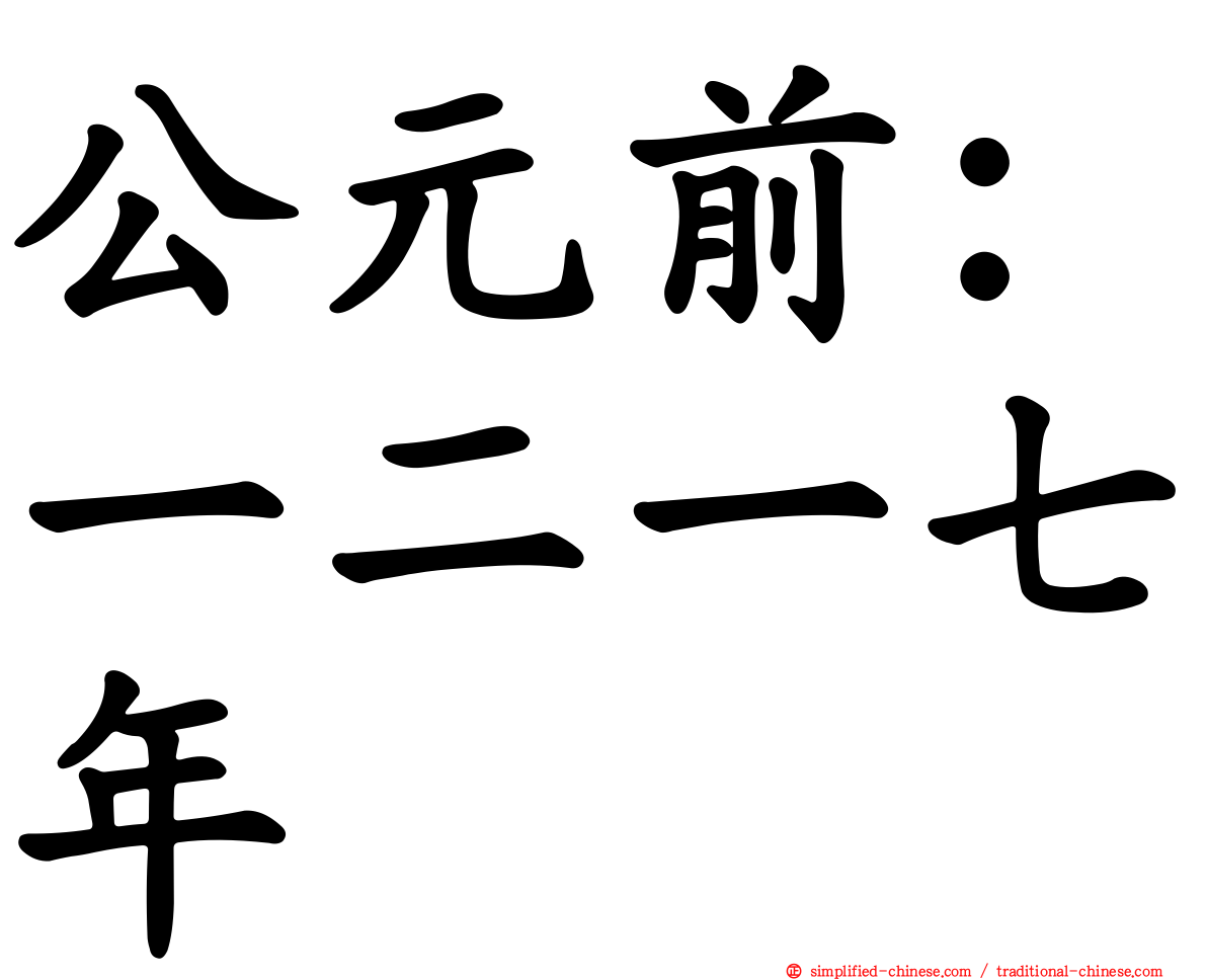 公元前：一二一七年