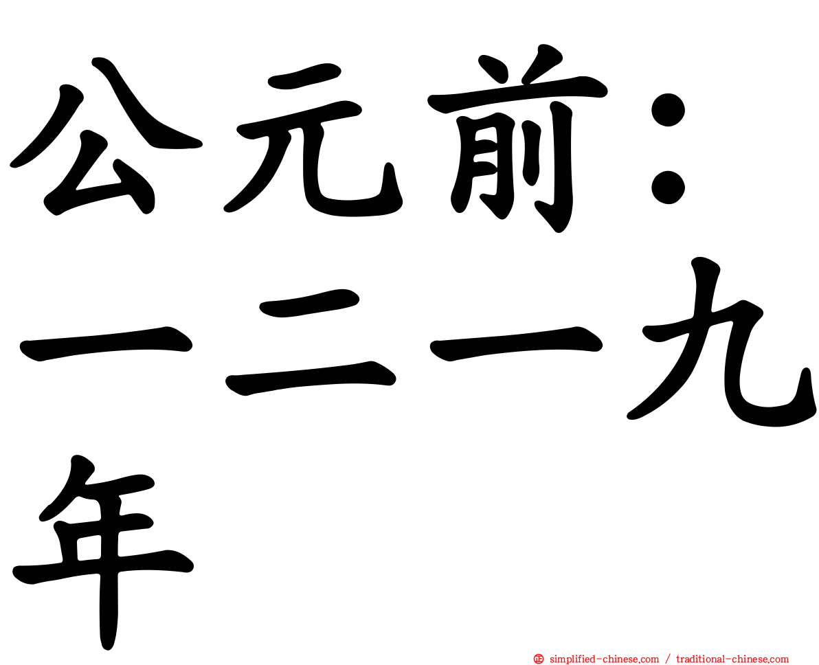 公元前：一二一九年