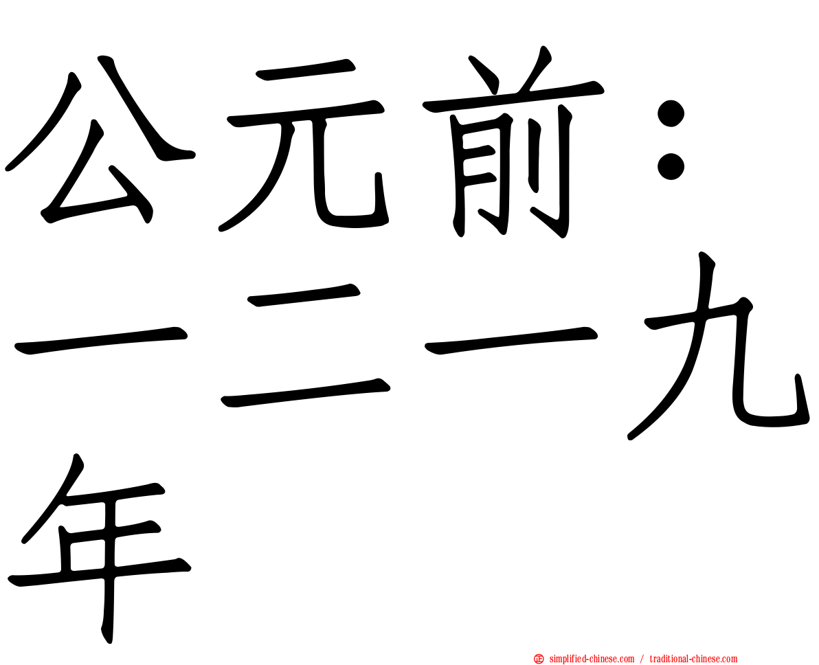 公元前：一二一九年