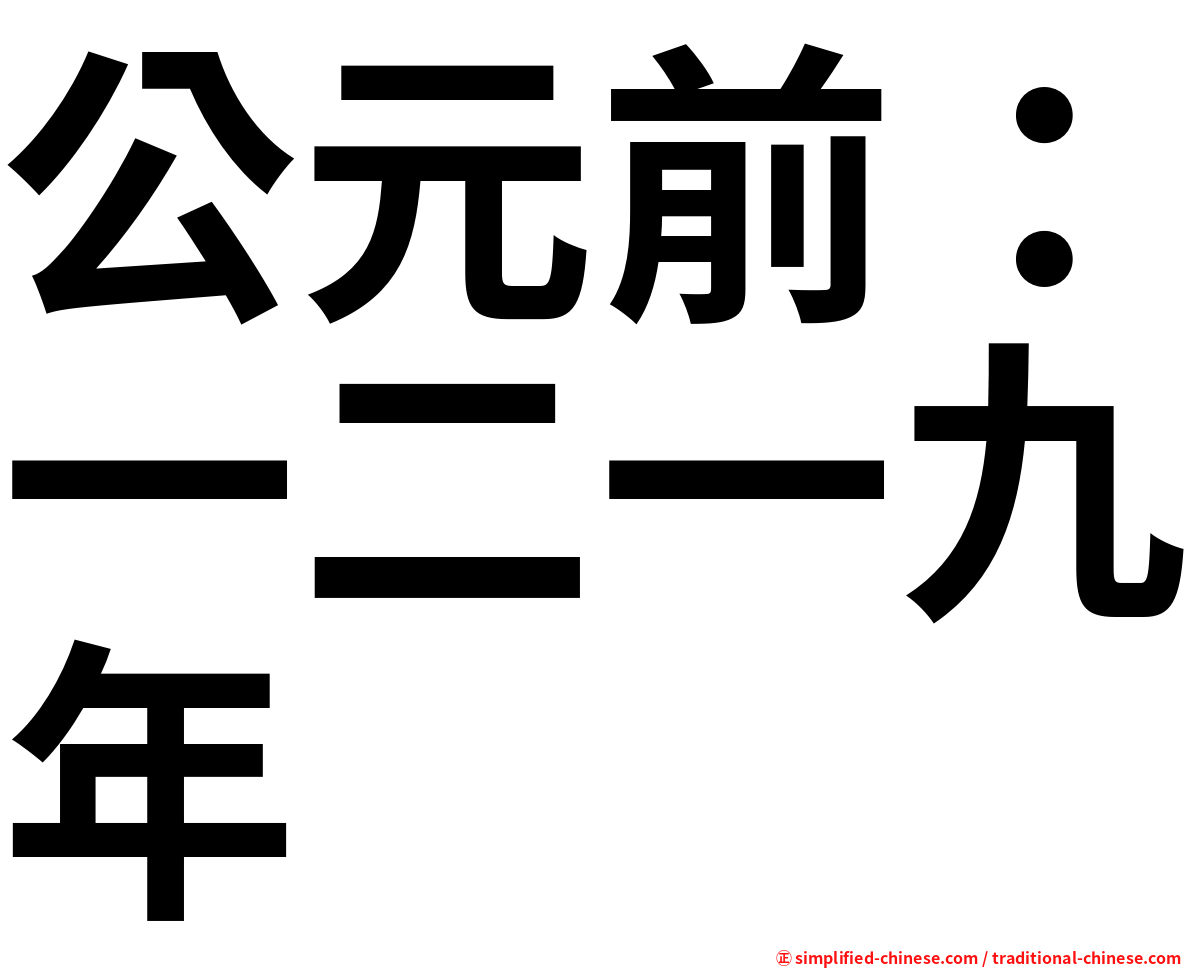 公元前：一二一九年
