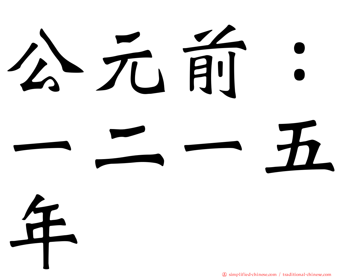 公元前：一二一五年