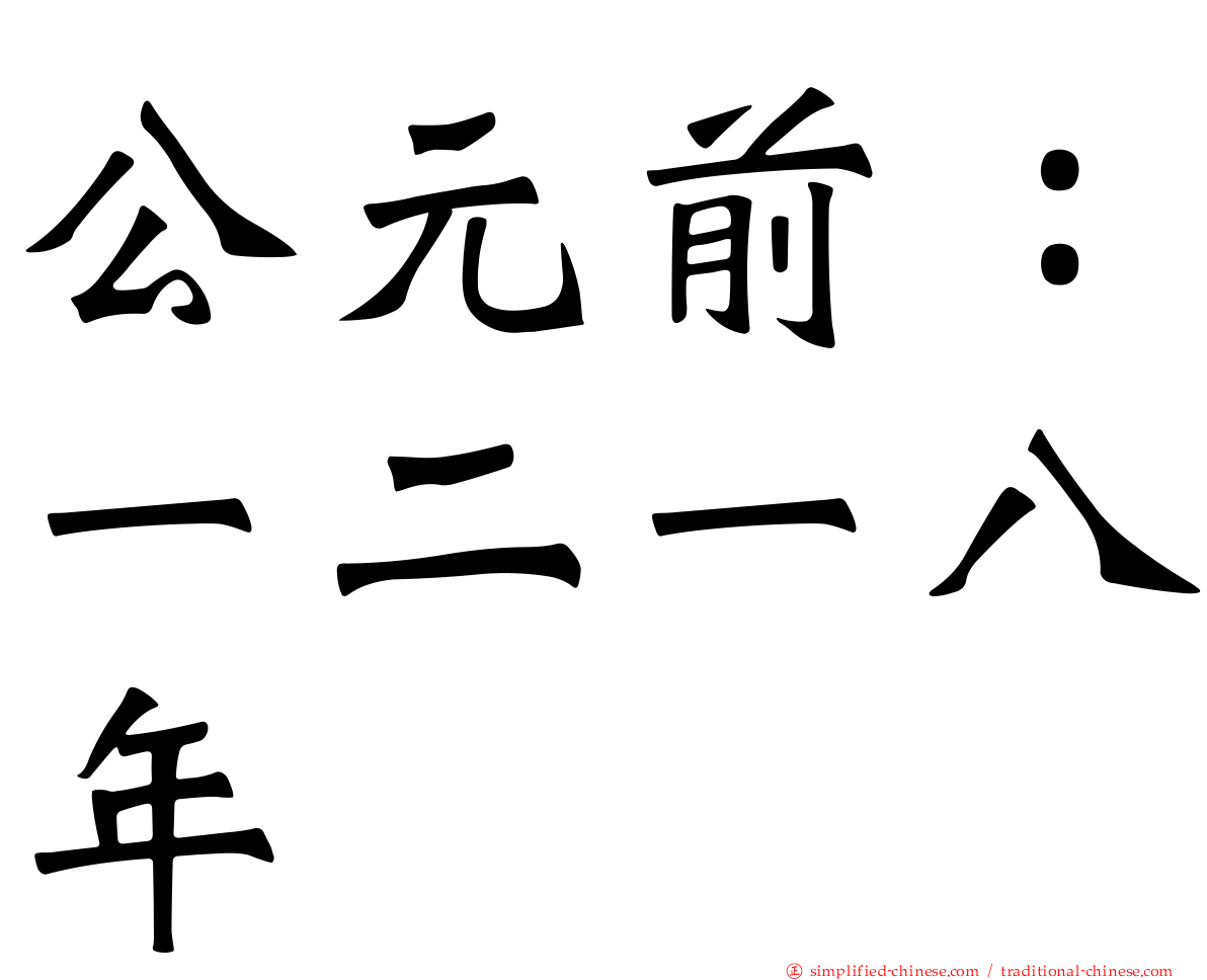 公元前：一二一八年
