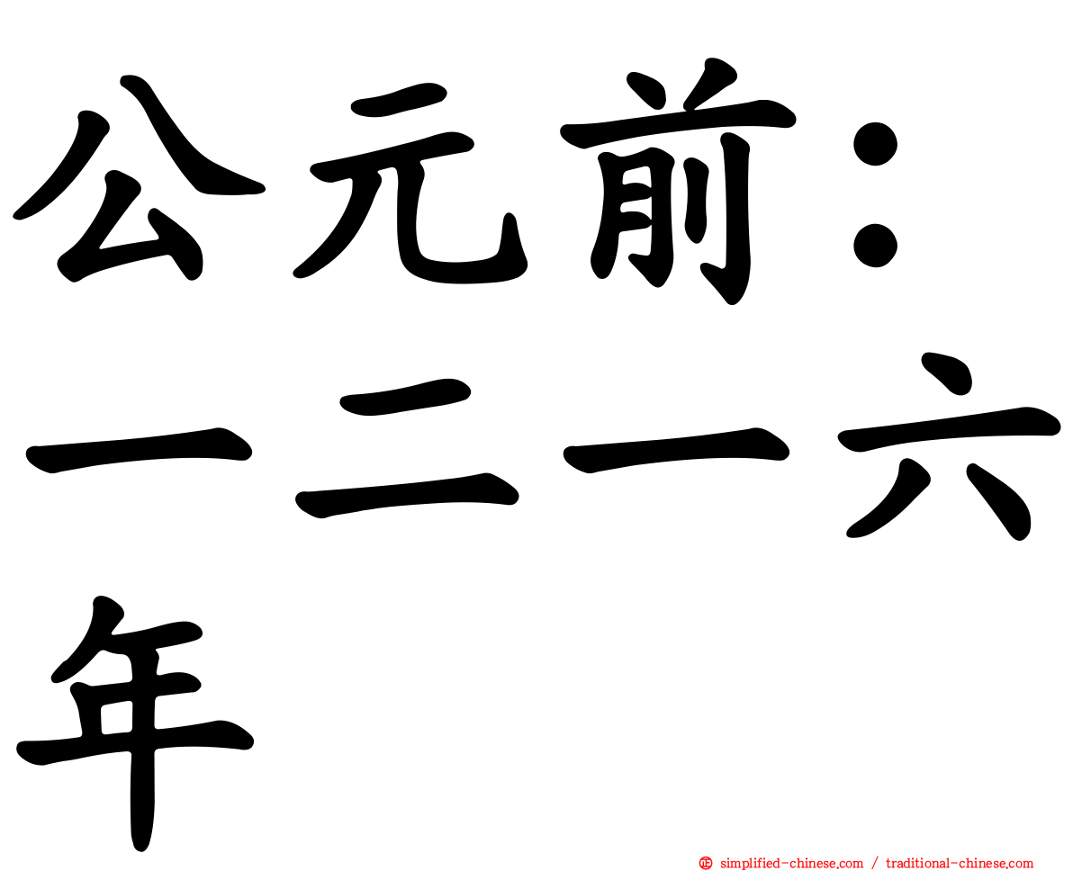 公元前：一二一六年