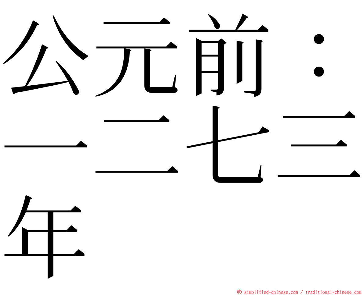公元前：一二七三年 ming font