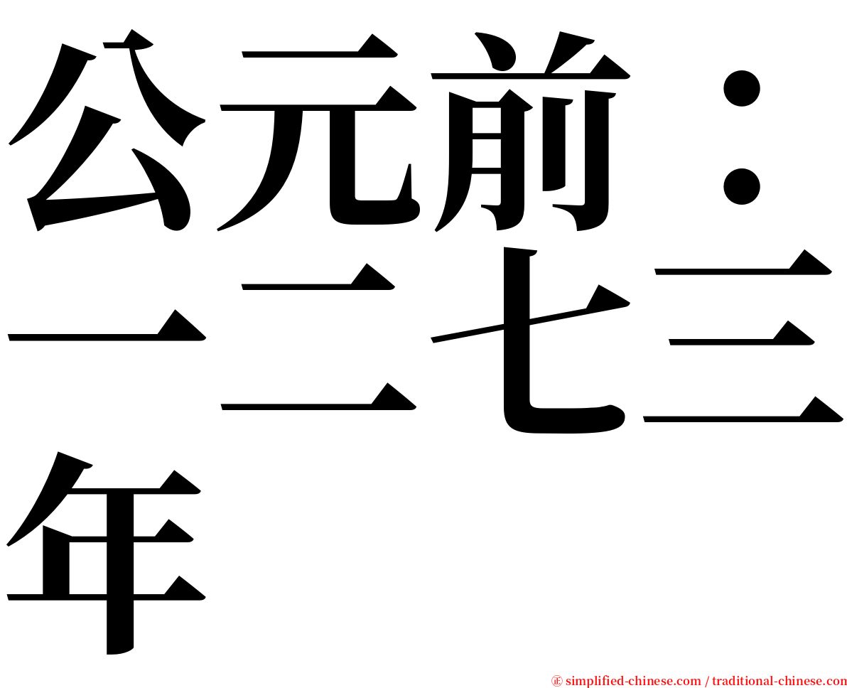 公元前：一二七三年 serif font