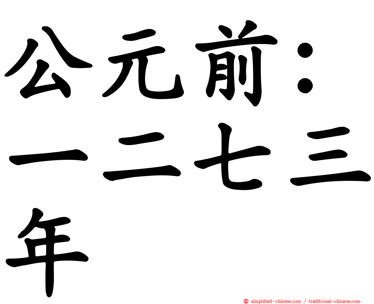 公元前：一二七三年