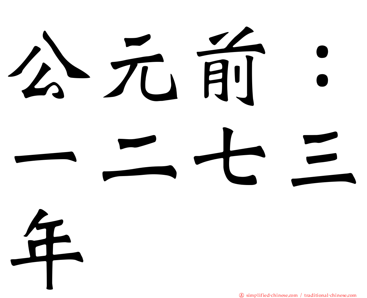 公元前：一二七三年