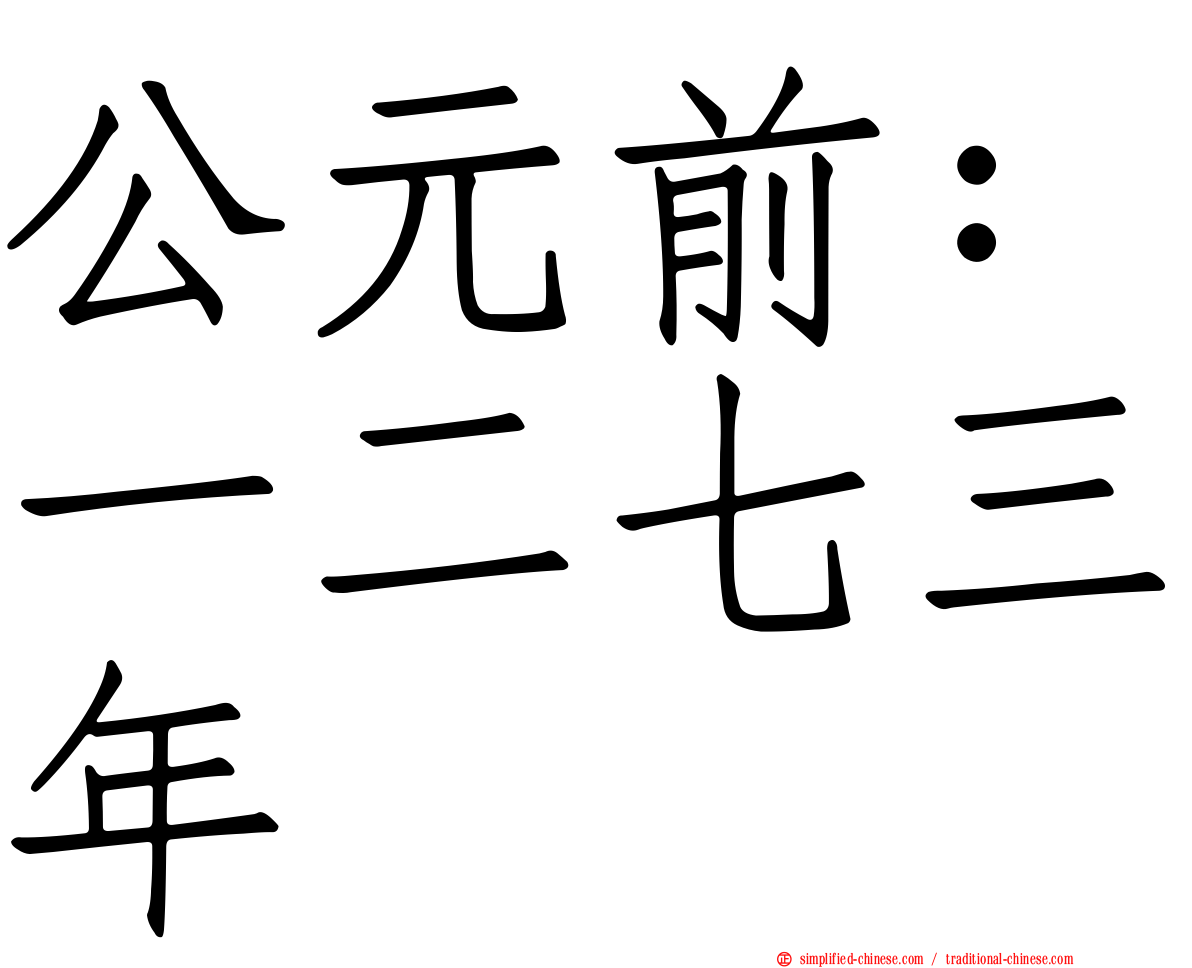 公元前：一二七三年