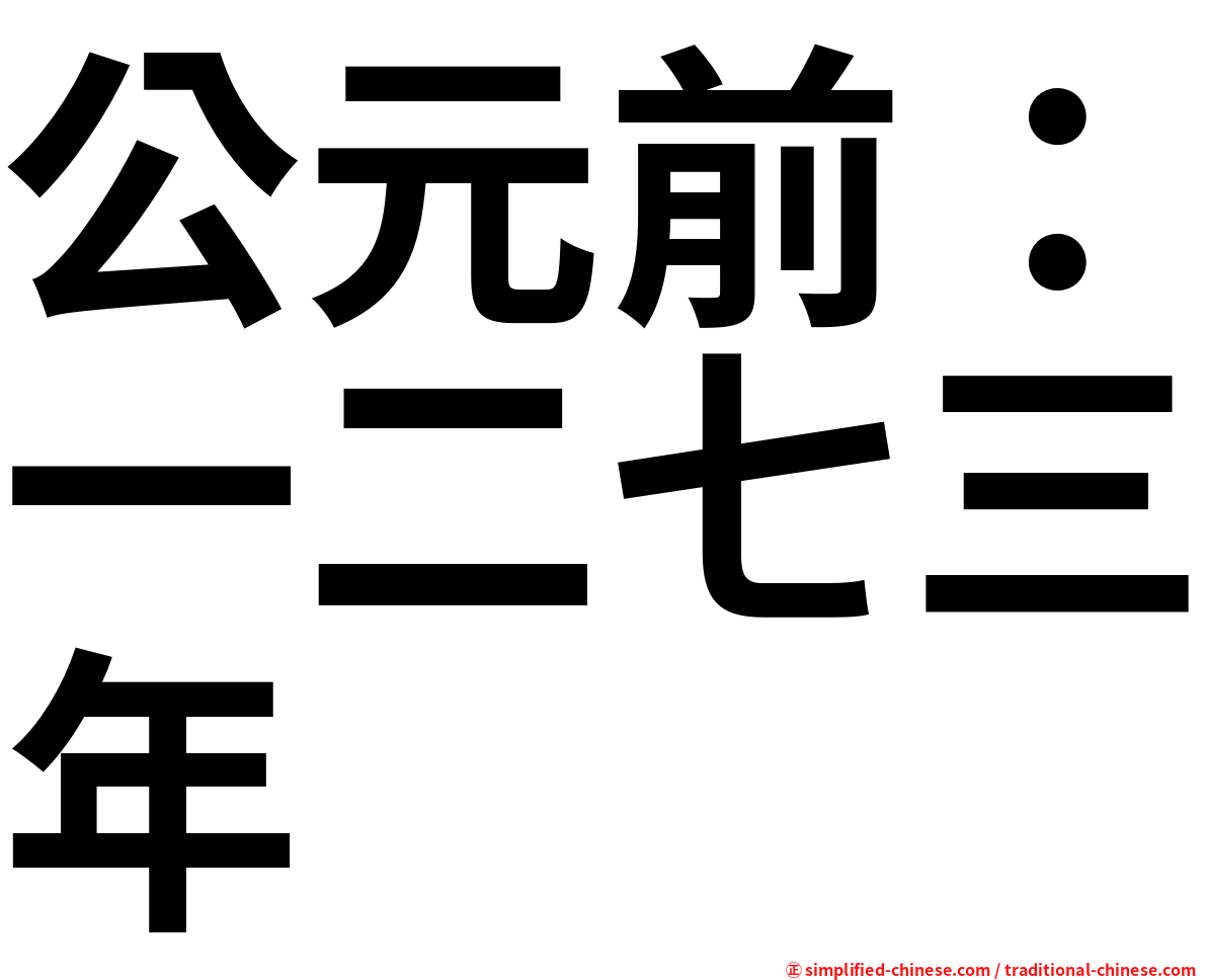 公元前：一二七三年