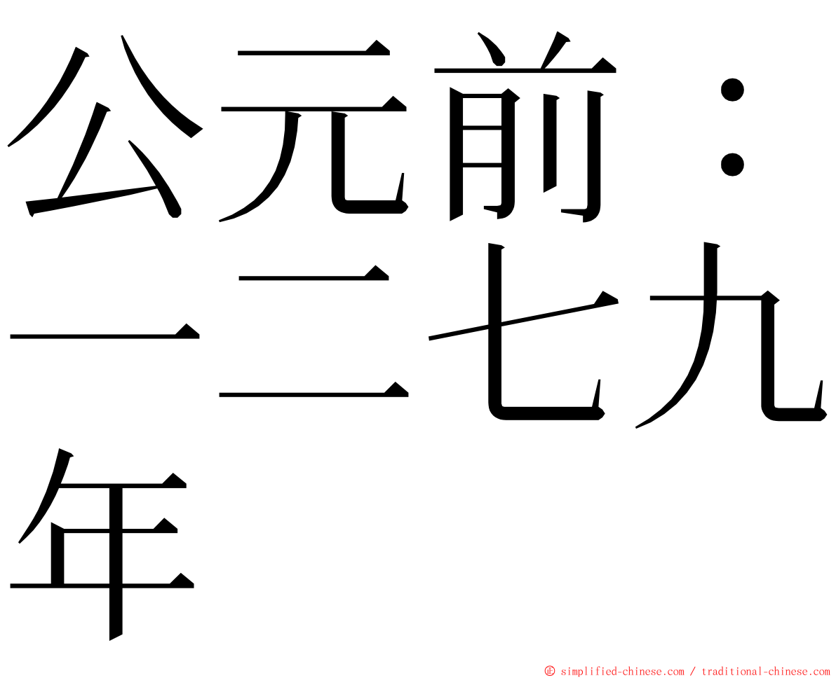 公元前：一二七九年 ming font