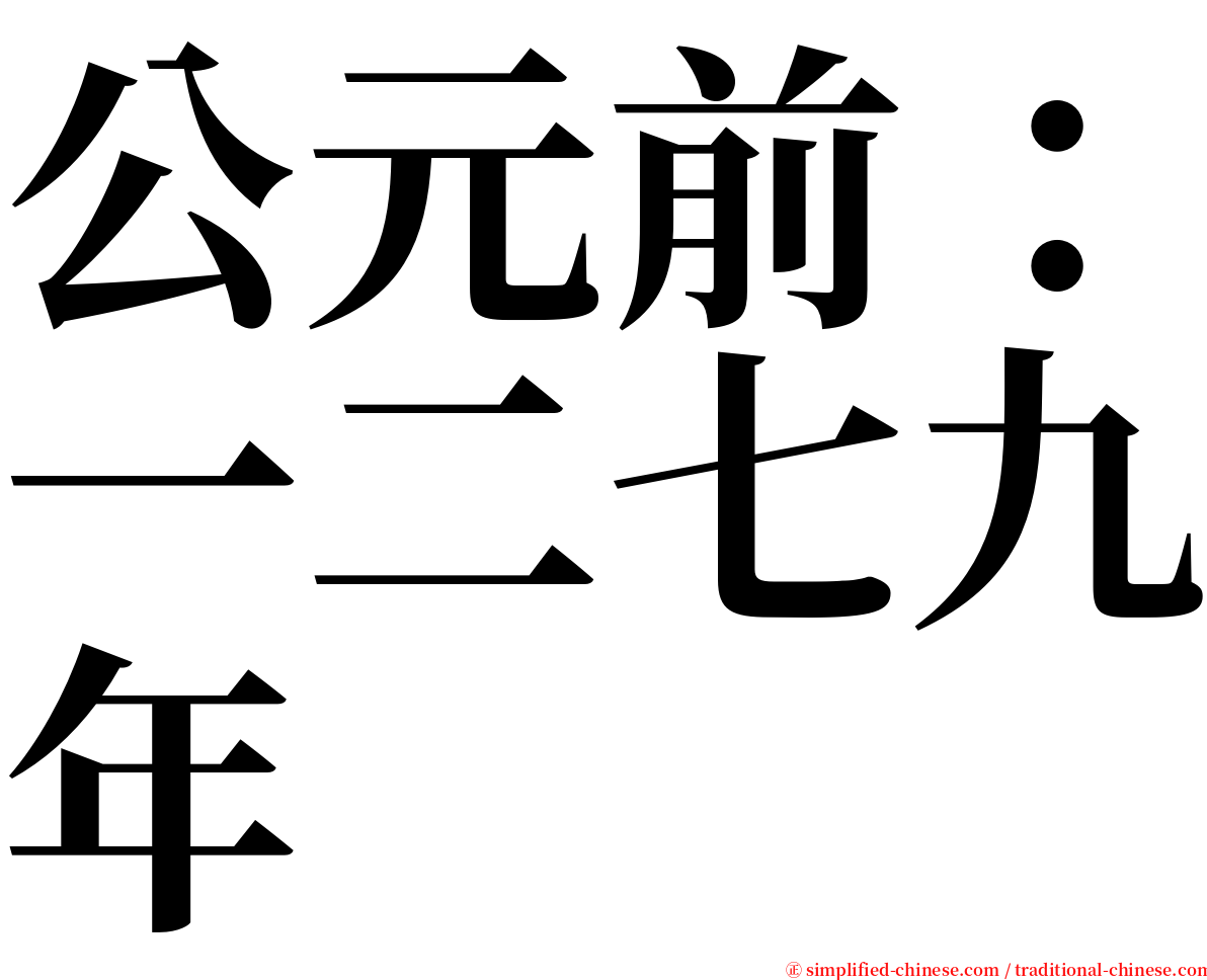 公元前：一二七九年 serif font