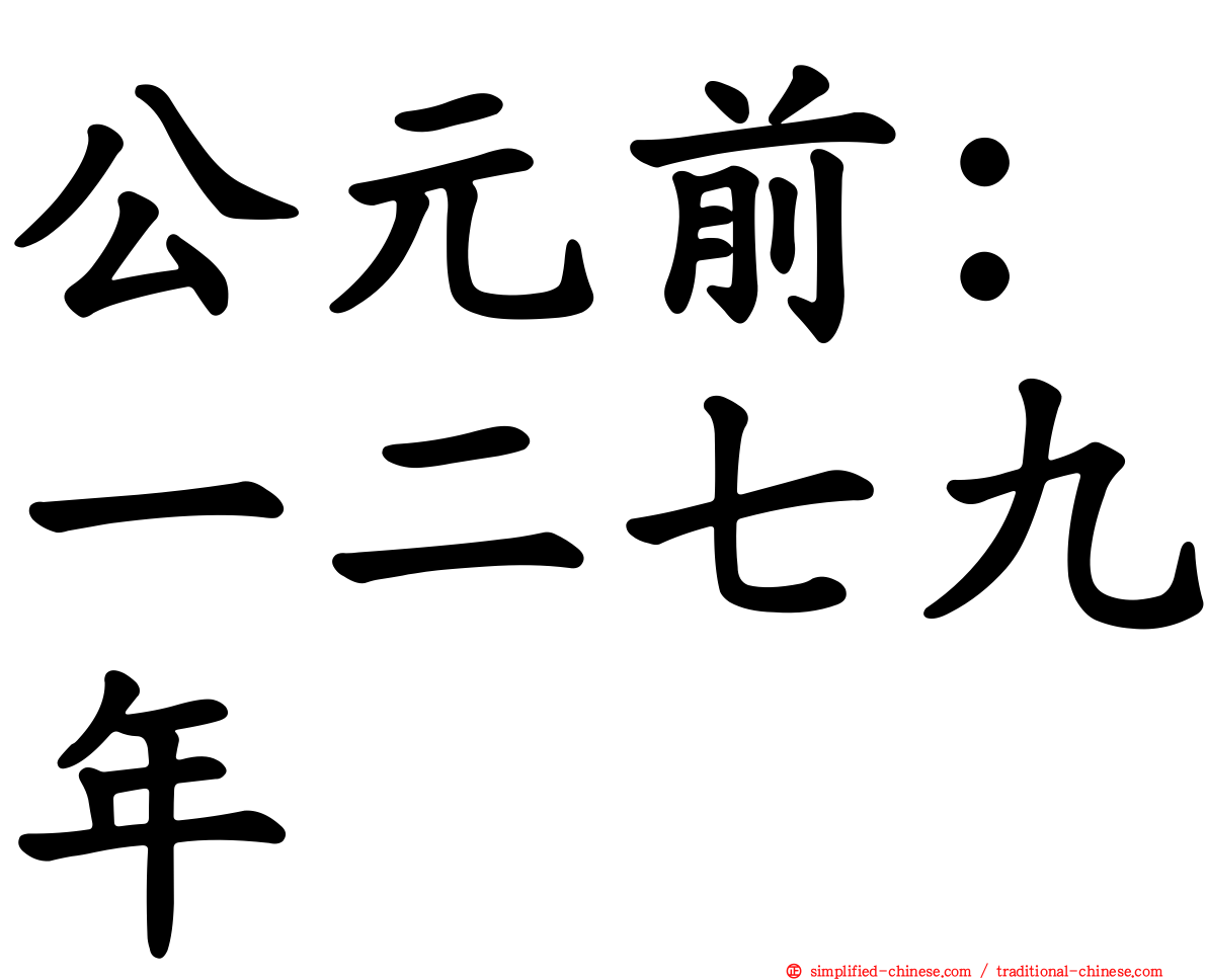 公元前：一二七九年
