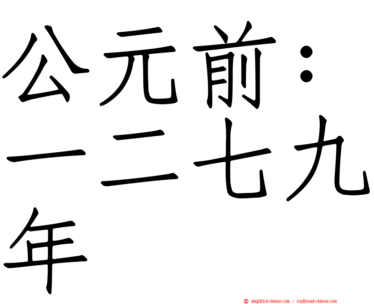 公元前：一二七九年