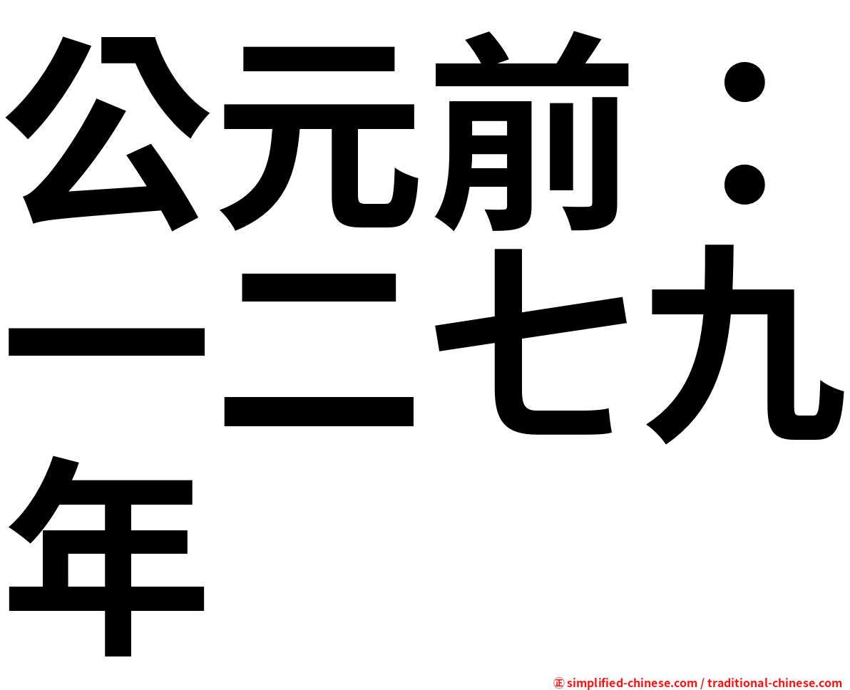 公元前：一二七九年