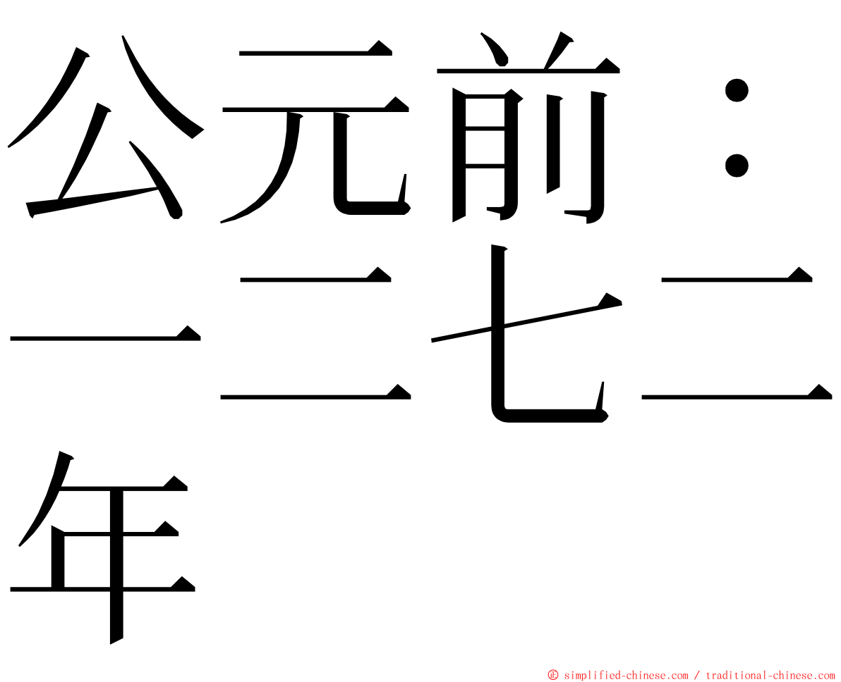 公元前：一二七二年 ming font
