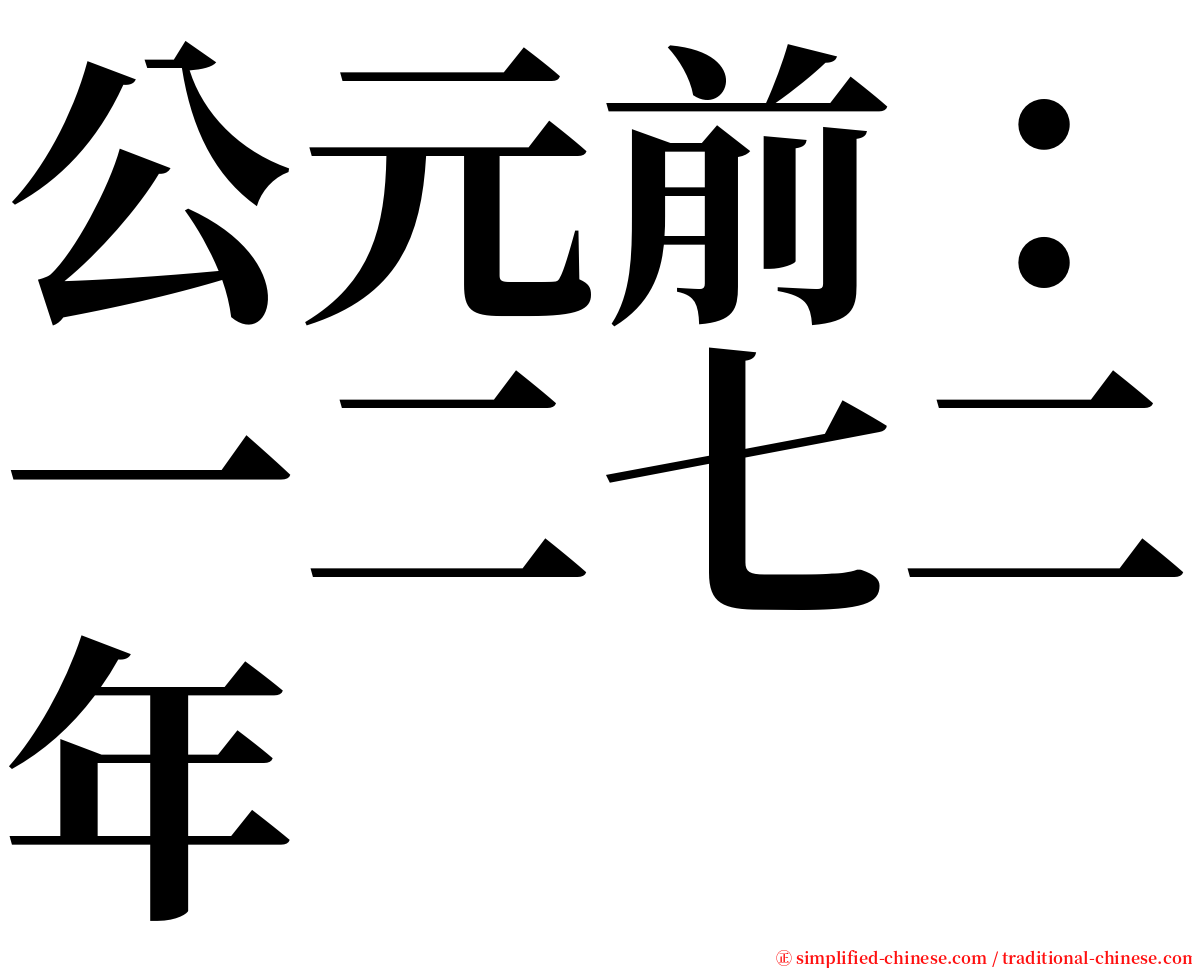 公元前：一二七二年 serif font