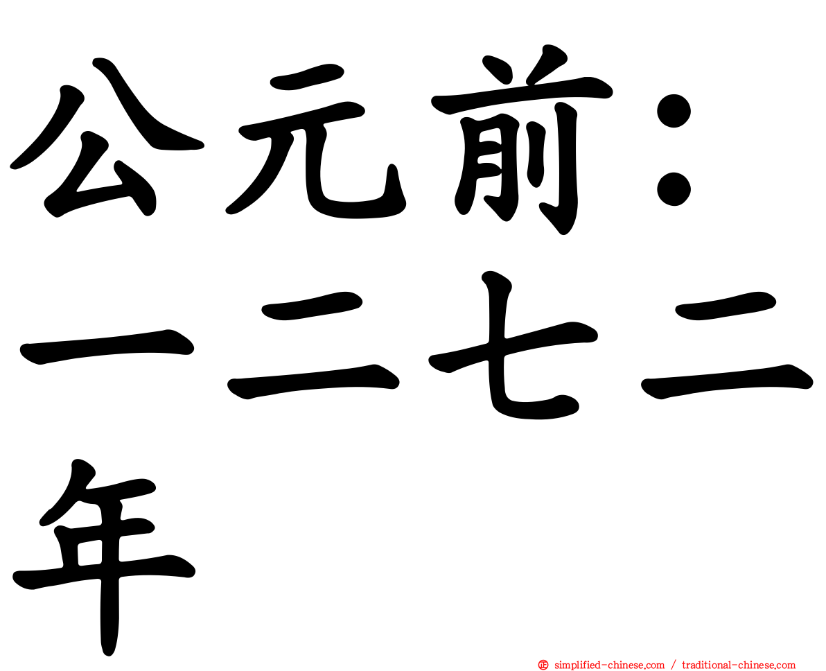公元前：一二七二年