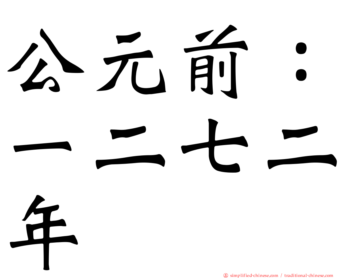 公元前：一二七二年