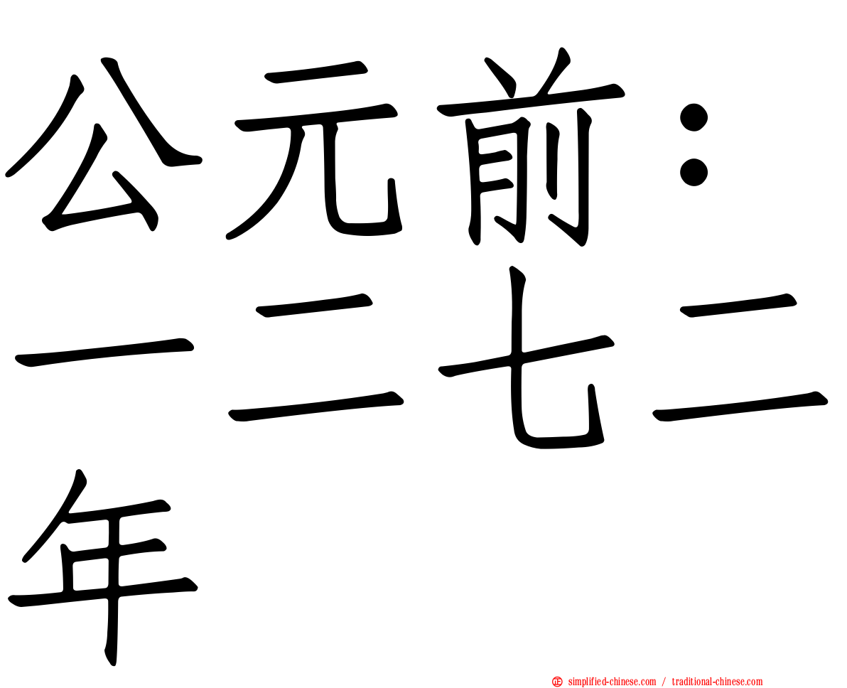 公元前：一二七二年