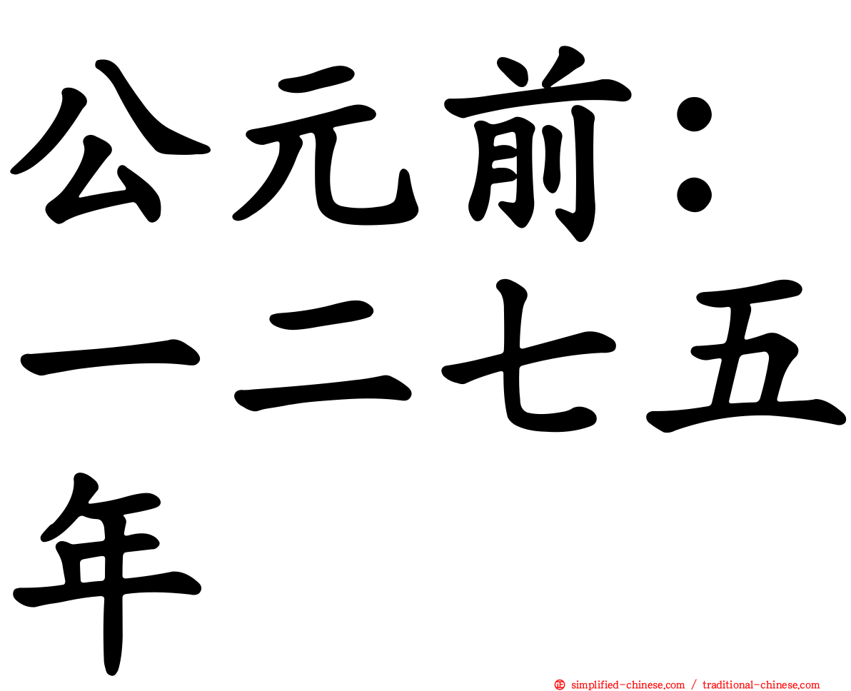 公元前：一二七五年