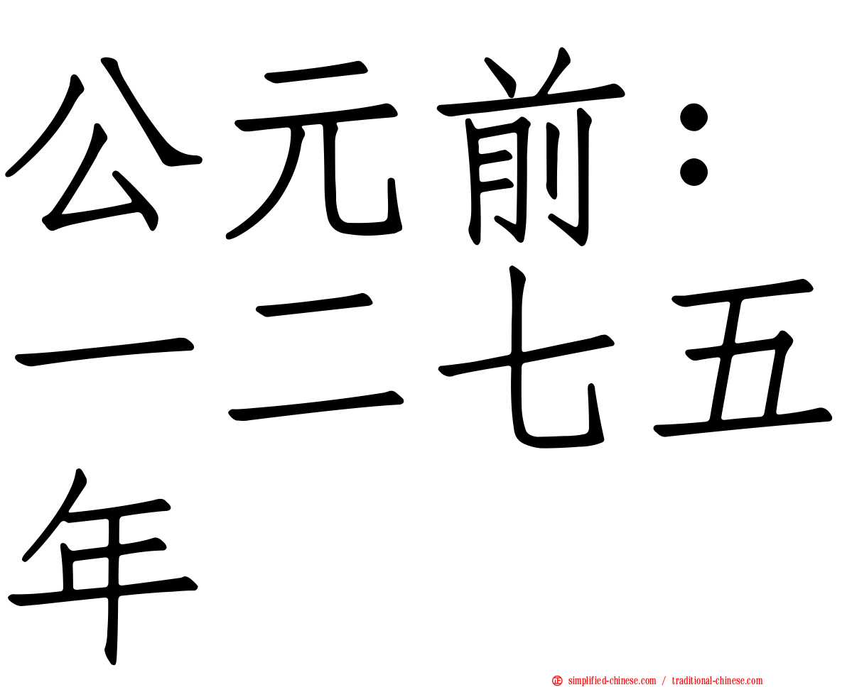 公元前：一二七五年