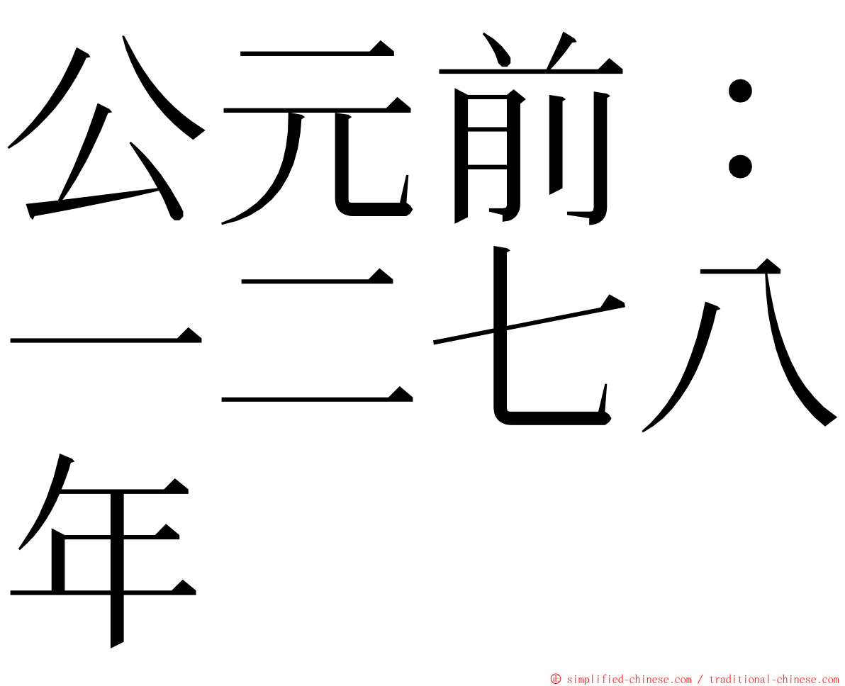 公元前：一二七八年 ming font