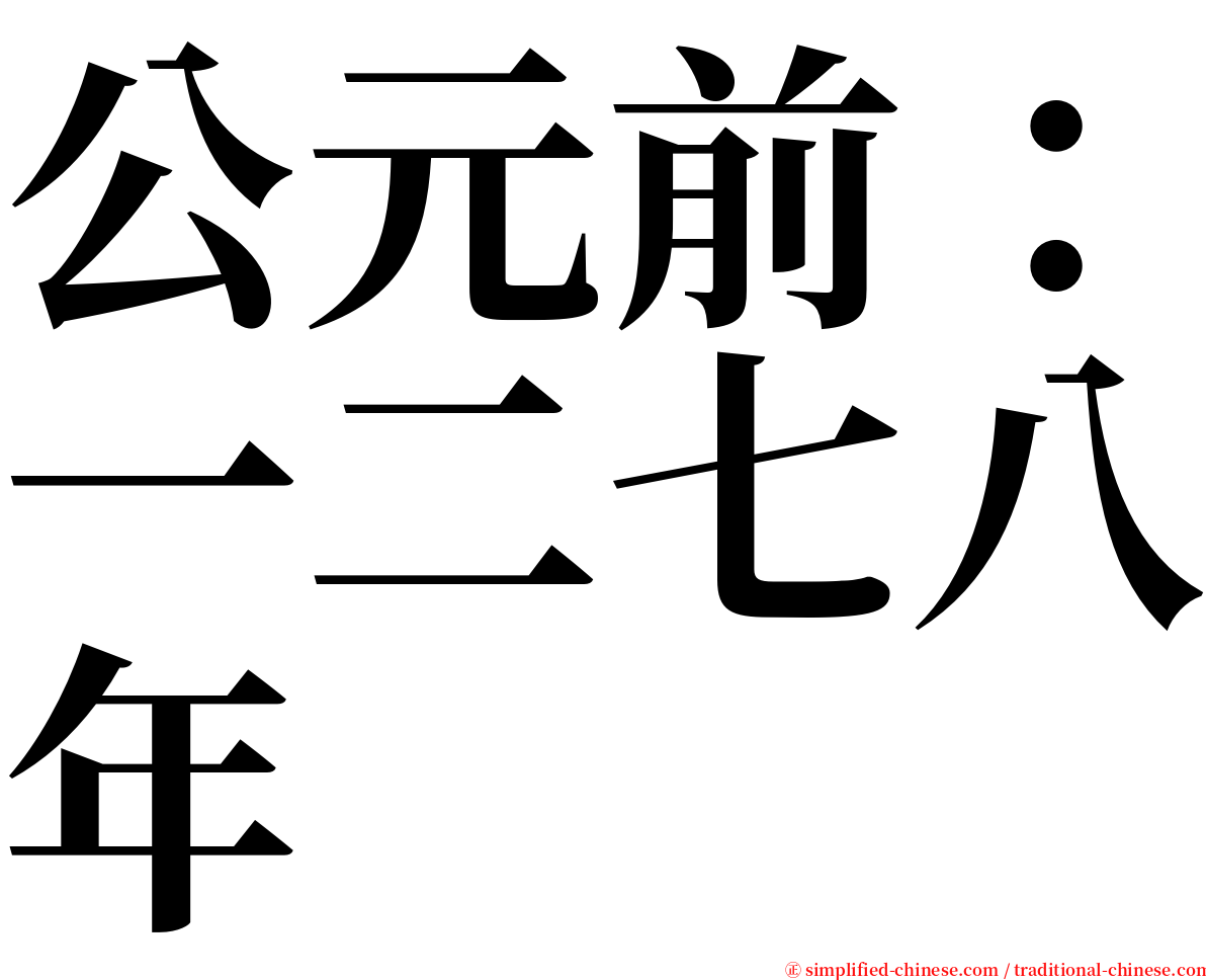 公元前：一二七八年 serif font