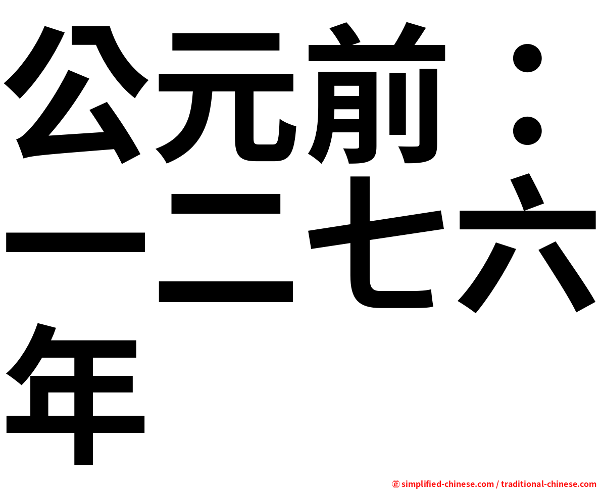 公元前：一二七六年