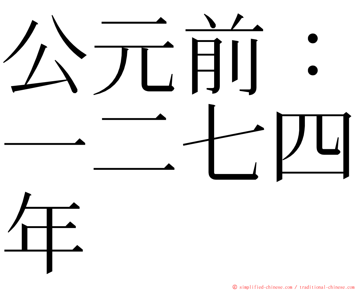 公元前：一二七四年 ming font