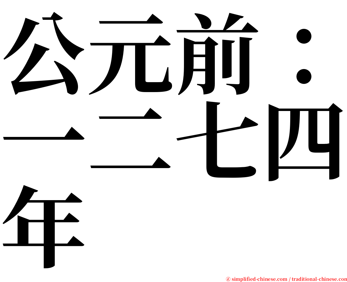 公元前：一二七四年 serif font
